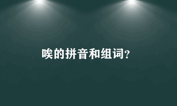 唉的拼音和组词？