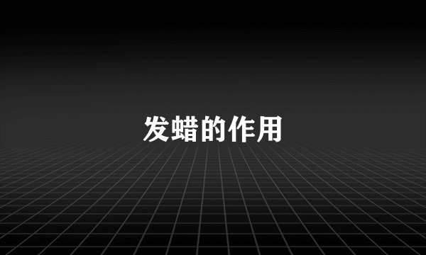 发蜡的作用