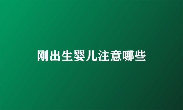 刚出生婴儿注意哪些