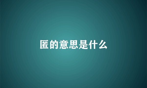 匿的意思是什么