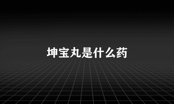坤宝丸是什么药