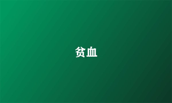 贫血