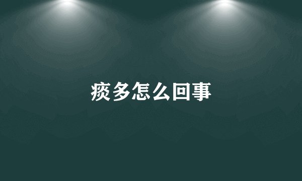 痰多怎么回事