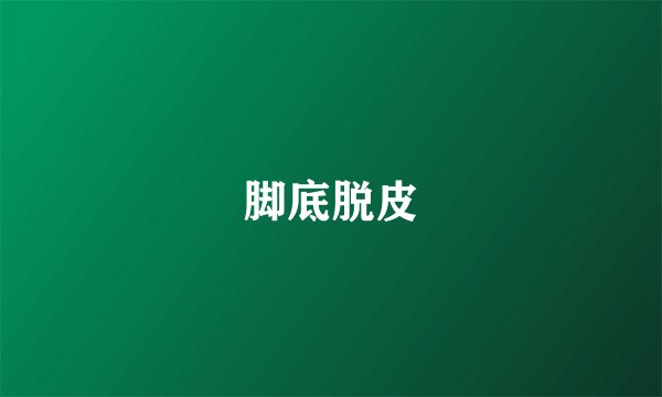脚底脱皮