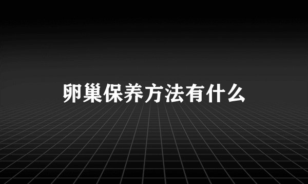 卵巢保养方法有什么