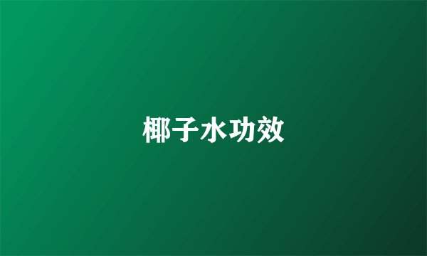 椰子水功效