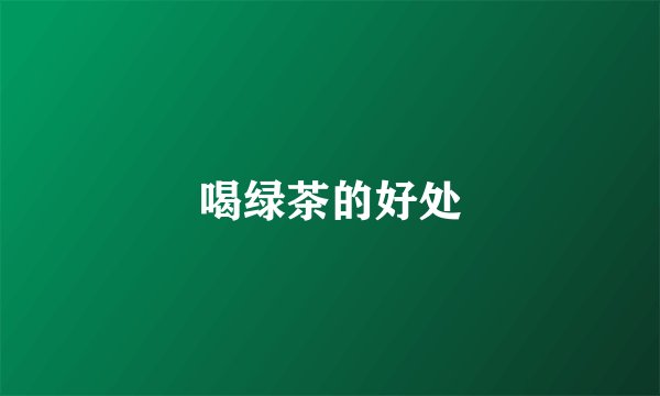 喝绿茶的好处