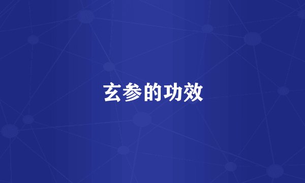 玄参的功效