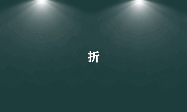 折
