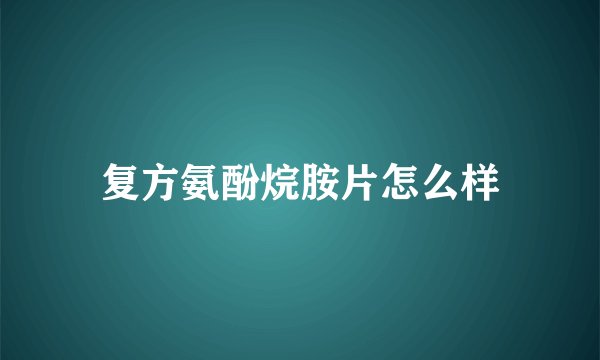 复方氨酚烷胺片怎么样