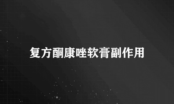 复方酮康唑软膏副作用