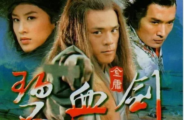碧血剑演员表