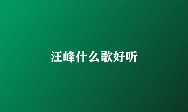 汪峰什么歌好听