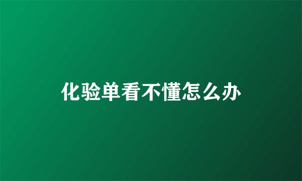 化验单看不懂怎么办