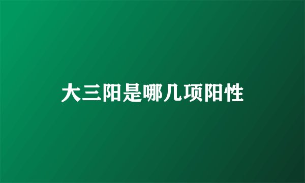 大三阳是哪几项阳性