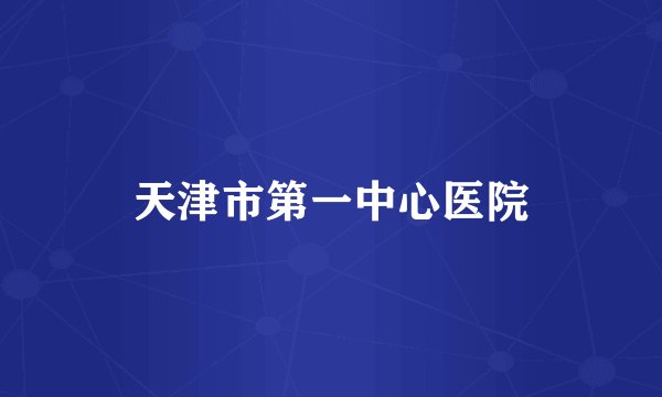 天津市第一中心医院