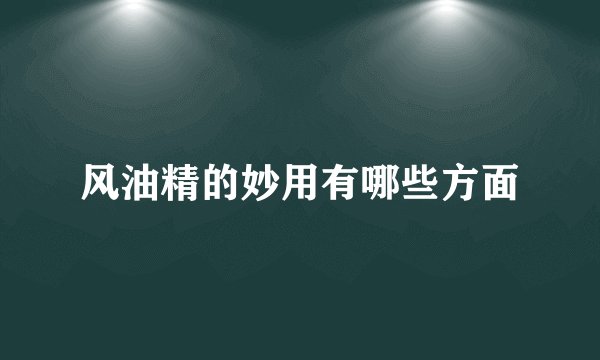 风油精的妙用有哪些方面