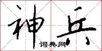 神兵