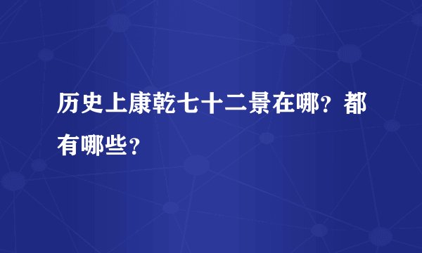 历史上康乾七十二景在哪？都有哪些？