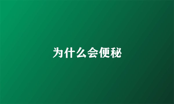 为什么会便秘
