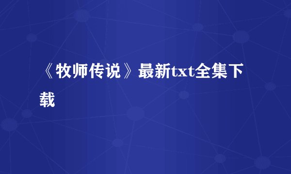 《牧师传说》最新txt全集下载