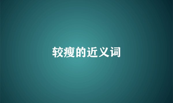 较瘦的近义词