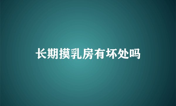 长期摸乳房有坏处吗