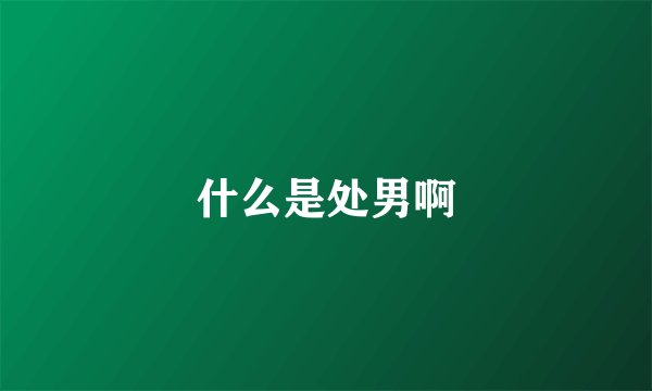 什么是处男啊