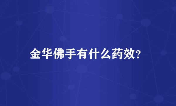金华佛手有什么药效？