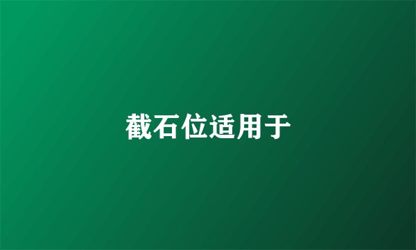 截石位适用于