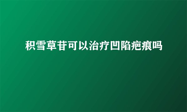 积雪草苷可以治疗凹陷疤痕吗