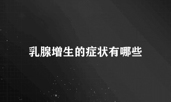 乳腺增生的症状有哪些