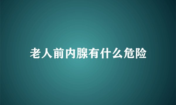 老人前内腺有什么危险