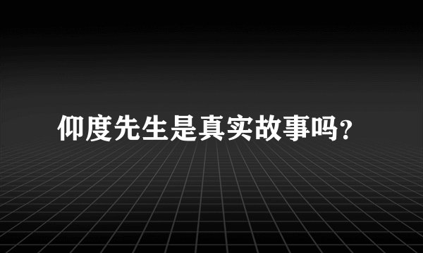 仰度先生是真实故事吗？