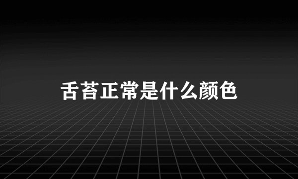 舌苔正常是什么颜色