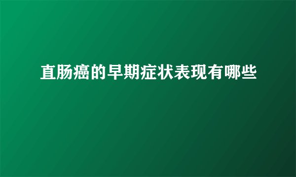 直肠癌的早期症状表现有哪些