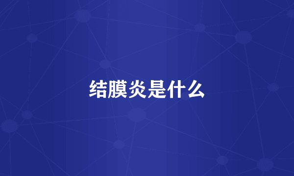 结膜炎是什么