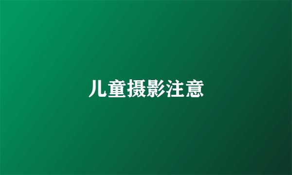 儿童摄影注意