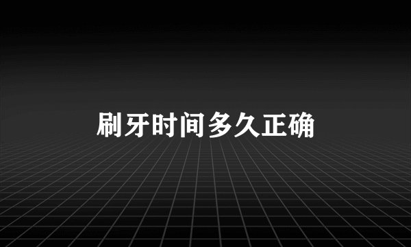 刷牙时间多久正确