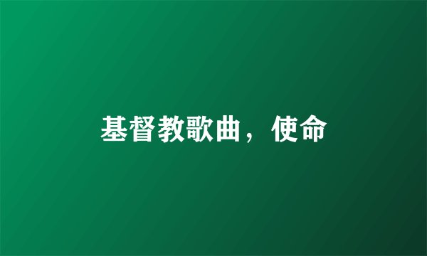 基督教歌曲，使命