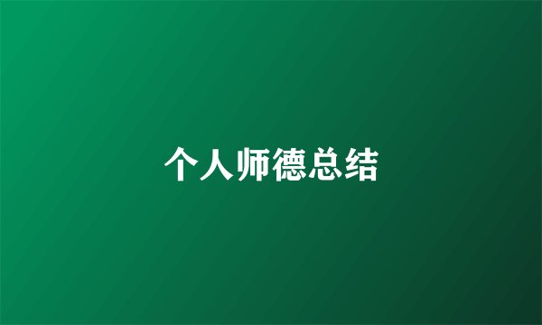 个人师德总结