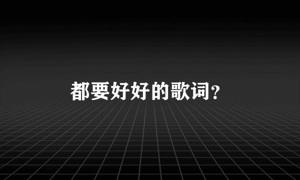 都要好好的歌词?