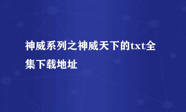 神威系列之神威天下的txt全集下载地址