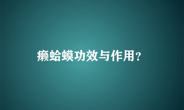 癞蛤蟆功效与作用?