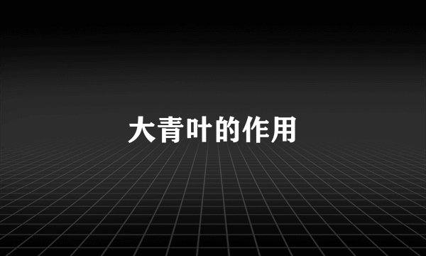大青叶的作用
