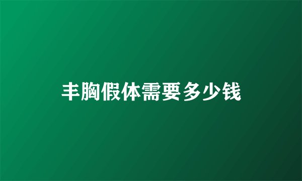 丰胸假体需要多少钱
