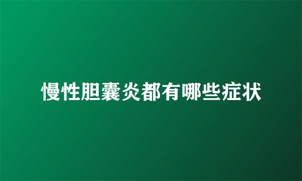 慢性胆囊炎都有哪些症状