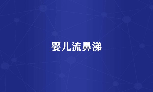 婴儿流鼻涕