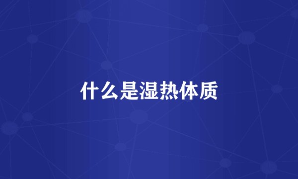 什么是湿热体质