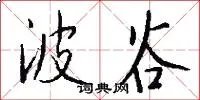 波谷